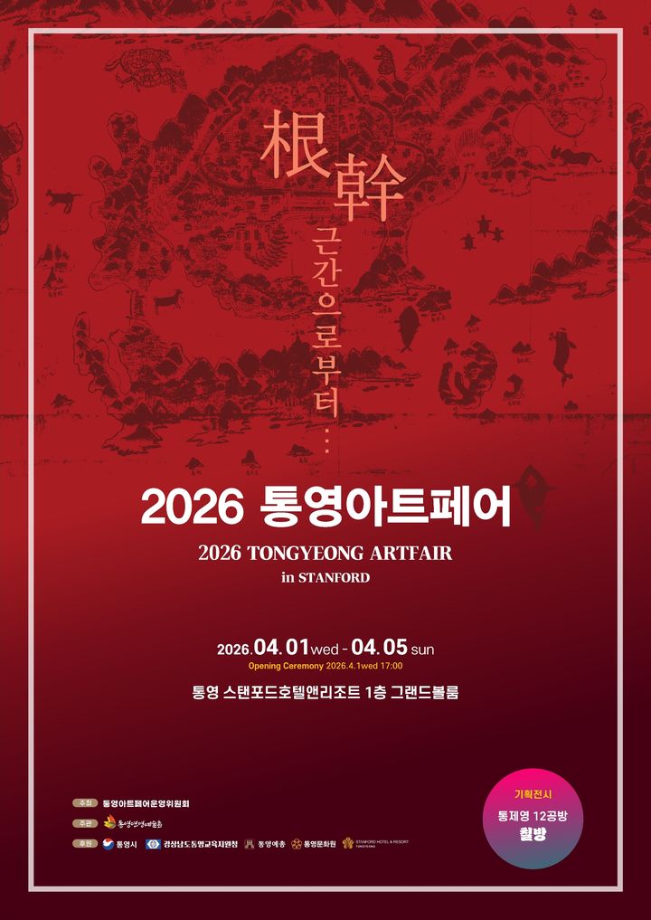 [통영=뉴시스] 신정철 기자= 경남 통영시는 연명예술촌(촌장 강경화)이 주관하는 '통영 아트페어 인(in) 스탠포드'가 오는 4월 1일부터 5일간 스탠포드호텔앤리조트 1층 그랜드볼룸에서 개최된다고 16일 밝혔다.사진은 행사 포스터.(사진=통영시 제공).2026.03.16. photo@newsis.com *재판매 및 DB 금지