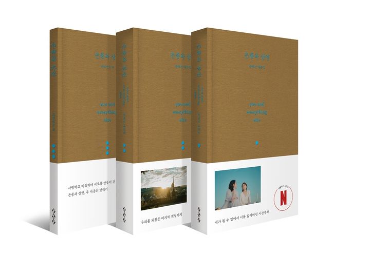 '은중과 상연' 대본집 출간…미공개 인터뷰 포함