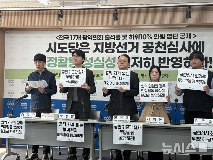 [서울=뉴시스]신유림 기자=경제정의실천시민연합(경실련)이 16일 오전 서울 종로구 동숭동 경실련 강당에서 전국 17개 광역의회 의원 868명을 대상으로 2022년 7월 1일부터 2025년 12월 31일까지 본회의 및 상임위원회 출석률 분석 결과 발표 기자회견을 열고 있다. 2025.03.16. spicy@newsis.com 