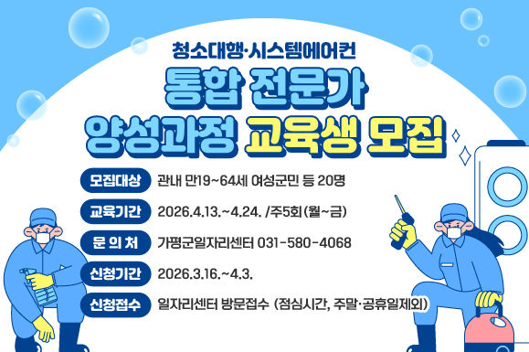 청소대행·시스템에어컨 통합 전문가 양성과정 교육생 모집 안내. (사진=가평군 제공) photo@newsis.com *재판매 및 DB 금지