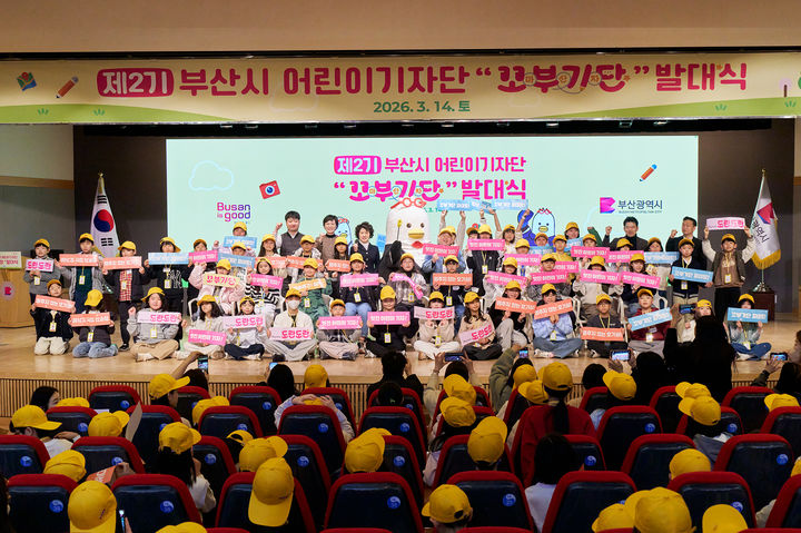 [부산=뉴시스] 부산시는 제2기 부산시 어린이기자단 ‘'꼬마부산기자단' 발대식을 개최했다. (사진=부산시 제공) 2026.03.16. photo@newsis.com *재판매 및 DB 금지