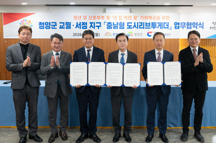 [청양=뉴시스] 충남 청양군이 16일 충남도청에서 충남형 도시리브투게더 업무협약을 맺고 있다. (사진=청양군 제공) 2026.03.16. photo@newsis.com *재판매 및 DB 금지
