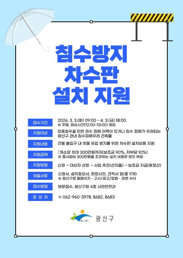 광주 광산구, 침수방지 차수판 설치 지원…최대 300만원