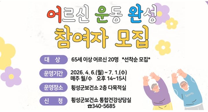 [횡성=뉴시스] 어르신 운동 완성 참여자 모집 안내문. (사진=횡성군 제공) 2026.03.16. photo@newsis.com *재판매 및 DB 금지