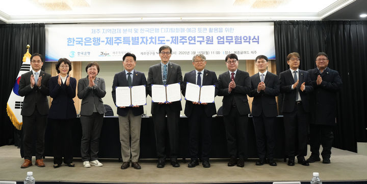 [제주=뉴시스] 제주도는 16일 제주시 연동 메종글래드제주에서 한국은행, 제주연구원과 '제주 지역경제 분석과 한국은행 디지털화폐·예금토큰 분야 협력'을 위한 업무협약을 하고 있다. (사진=제주도 제공) 2026.03.16. photo@newsis.com *재판매 및 DB 금지