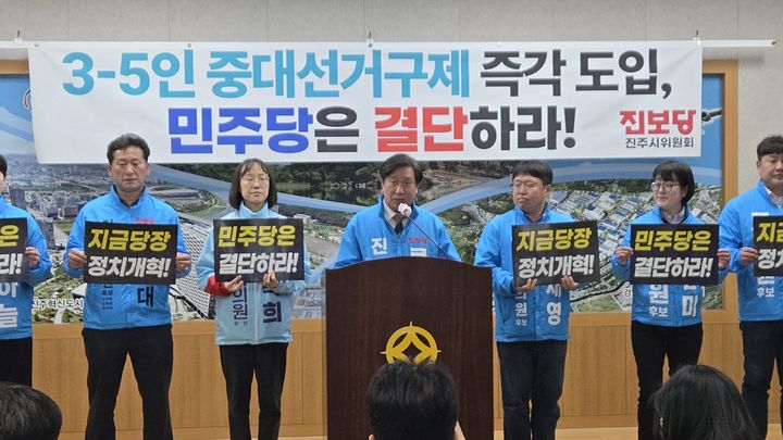 [진주=뉴시스] 정경규 기자 = 진보당진주시위원회 제9회 지방선거 출마자 일동은 16일 진주시청 브리핑룸에서 기자회견을 통해 "오는 6·3지방선거에서 민주당은 3~5인 중대선거구제 즉각 도입을 해야한다"고 촉구했다.2026.03.16.jkgyu@newsis.com *재판매 및 DB 금지