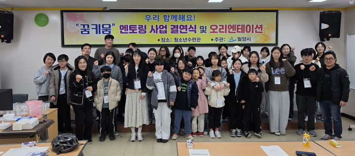 [밀양=뉴시스] 우리 함께해요! 꿈키움 멘토링 사업 오리엔테이션 참가자들이 기념촬영을 하고 있다. (사진= 밀양시 제공) 2026.03.16. photo@newsis.com *재판매 및 DB 금지