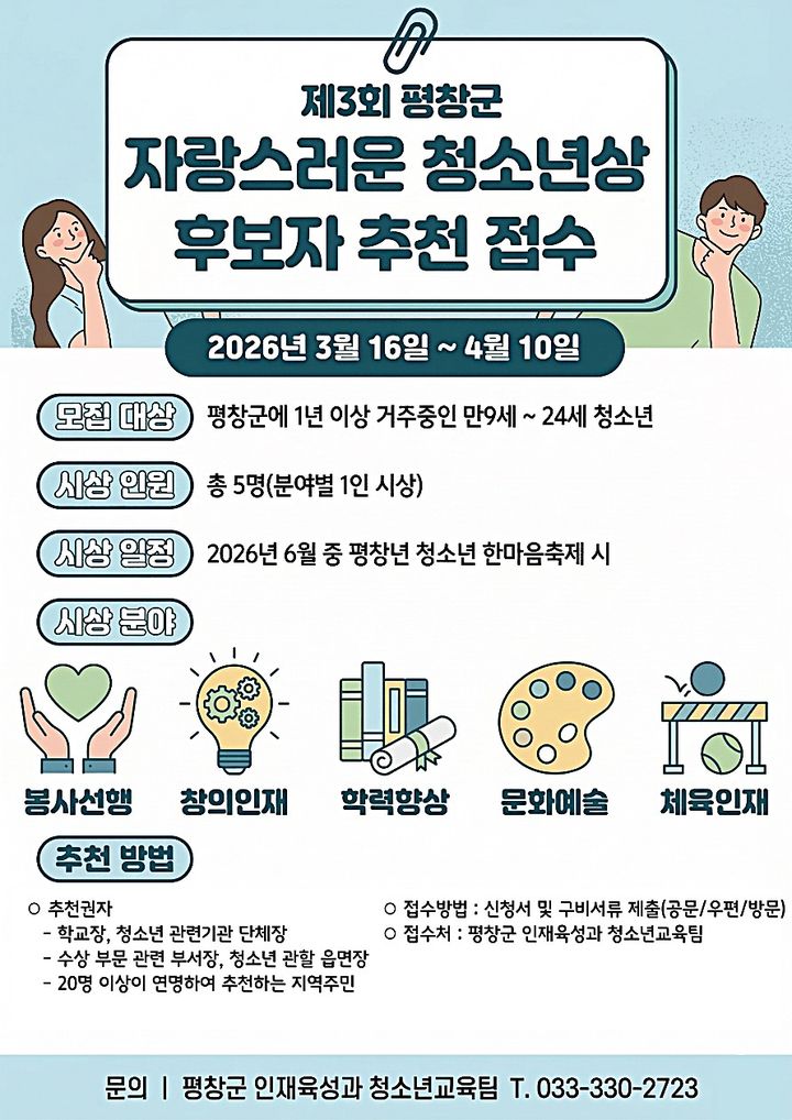 [평창=뉴시스] 자랑스러운 청소년상 후보자 추천 접수 안내문. (사진=평창군 제공) 2026.03.16. photo@newsis.com *재판매 및 DB 금지