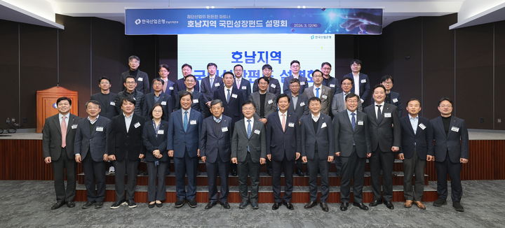 한국산업은행은 12일 광주상공회의소에서 지역거점별 국민성장펀드 업무설명회를 개최했다. (사진=한국산업은행 제공) *재판매 및 DB 금지