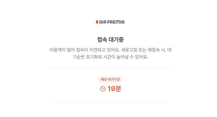 [서울=뉴시스] 16일 오전 에어프레미아 홈페이지에 접속 지연이 발생한 모습. 에어프레미아는 이날부터 항공권 할인 프로모션을 진행한다.(사진=에어프레미아 홈페이지 캡처)  *재판매 및 DB 금지