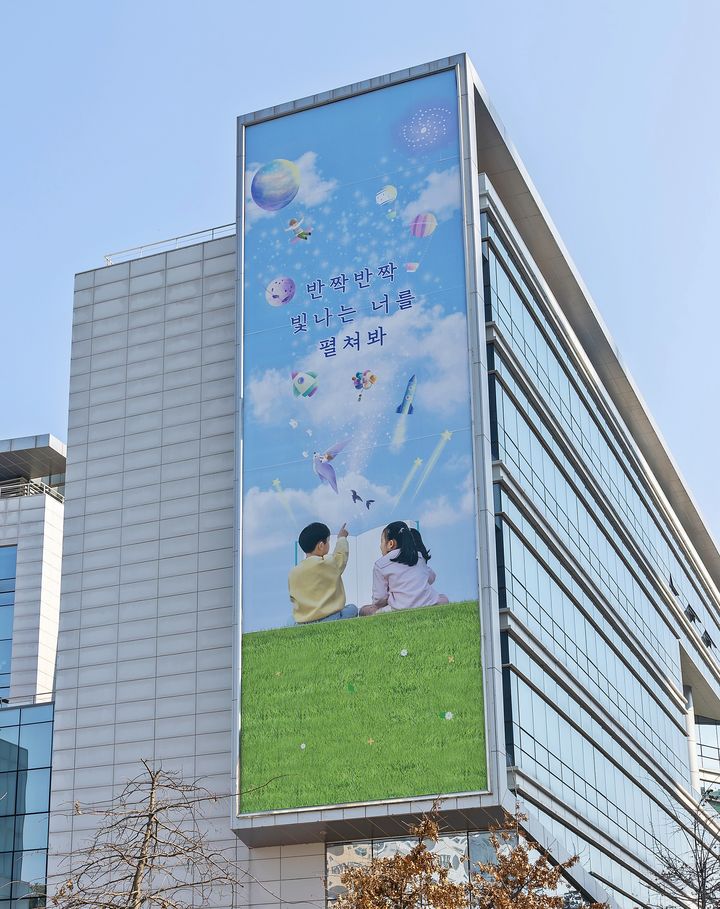 [세종=뉴시스] 세종시교육청 외벽에 붙은 '반짝반짝 빛나는 너를 펼쳐봐' 응원 메시지. (사진=세종시교육청) 2026.03.16. photo@newsis.com. *재판매 및 DB 금지