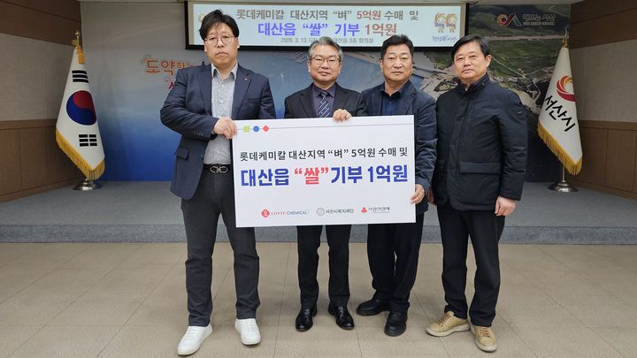 [서산=뉴시스] 남경오(왼쪽 첫 번째) 롯데케미칼 대산공장 공장장이 지난 13일 대산읍행정복지센터를 찾아 한상호(왼쪽 두 번째) 읍장에게 지역 취약계층에게 건넬 1억원 상당 10㎏들이 쌀 3052포대를 기탁한 후 기념 사진을 찍고 있다. (사진=서산시 제공) 2026.03.16. photo@newsis.com *재판매 및 DB 금지