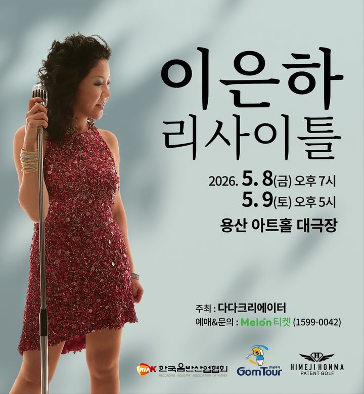 [서울=뉴시스] 이은하 '리사이틀' 포스터. (사진 = 이은하 측 제공) 2026.03.16. photo@newsis.com *재판매 및 DB 금지