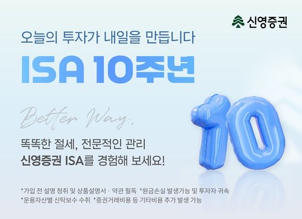 신영증권, ISA 10주년 캠페인…포트폴리오 설계 지원