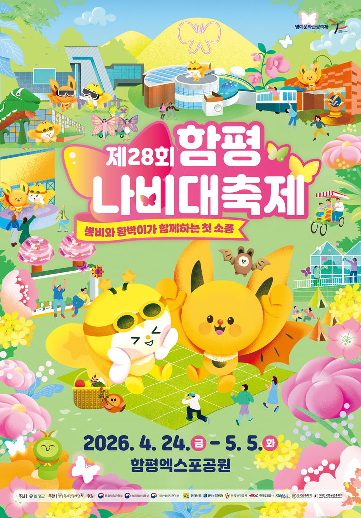 함평나비축제, 4월23일까지 사전예매…입장권 10% 할인 