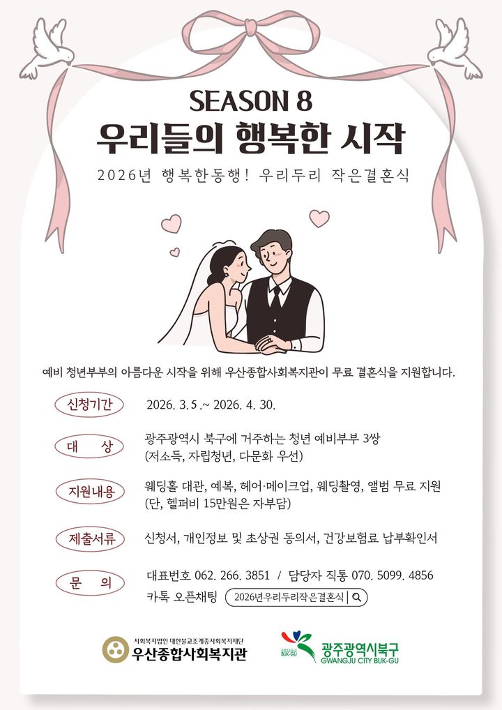 [광주=뉴시스] 광주 북구는 다음 달 30일까지 '우리두리 작은 결혼식'에 참여할 예비부부 3쌍을 모집한다고 16일 밝혔다. (사진 = 광주 북구 제공) photo@newsis.com *재판매 및 DB 금지