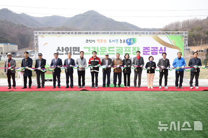 [보은=뉴시스] 충북 보은군이 16일 오후 산외면 문암리에서 산외면 그라운드골프장 준공식을 열고 있다. 군은 군비 등 3억4000만원을 들여 3294㎡ 규모의 인조잔디 구장과 주차장, 화장실, 사무실을 조성했다. (사진=보은군 제공) 2026.03.16. photo@newsis.com *재판매 및 DB 금지