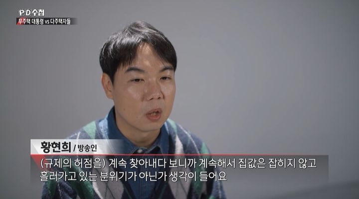[서울=뉴시스] 코미디언 황현희가 지난 10일 MBC 'PD수첩'에 출연해 정부의 다주택자 규제 강화에도 보유 주택을 처분할 생각이 없다고 밝혔다. (사진=MBC 제공) 2026.03.16. photo@newsis.com&nbsp; *재판매 및 DB 금지