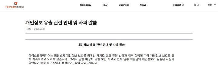 [서울=뉴시스]에듀테크 기업 아이스크림미디어가 회원 개인정보가 유출됐다며 홈페이지에 사과 공문을 올렸다. (사진 = 업체 홈페이지) 2026.03.16. photo@newsis.com *재판매 및 DB 금지