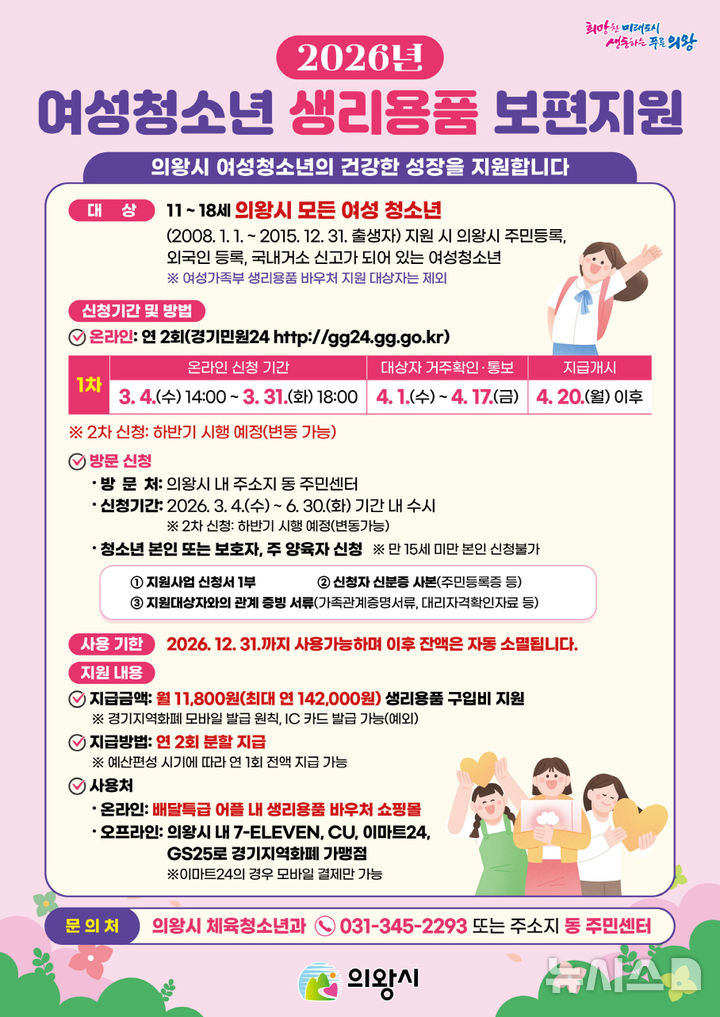 [의왕=뉴시스] 의왕시가 올해도 '여성청소년 생리용품 보편 지원 사업'을 추진한다. (사진=의왕시 제공).2026.03.16. photo@newsis.com