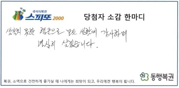 [뉴시스] 동행복권은 최근 공식 홈페이지를 통해 '스피또2000' 66회차 1등 당첨자의 인터뷰를 공개했다. 사진은 당첨자 A씨가 작성한 소감문. (사진=동행복권 홈페이지 캡처) 2026.03.16.