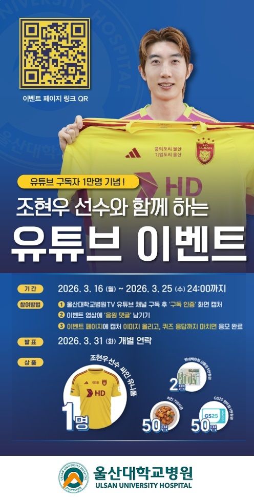 조현우와 함께…울산대병원, '유튜브 구독 1만 이벤트' 등[울산소식]