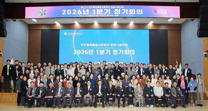 [창원=뉴시스] 강경국 기자 = 16일 경남 창원시청 시민홀에서 민주평화통일자문회의 창원시협의회 2026년 1분기 정기회의가 개최되고 있다. (사진=창원시청 제공). 2026.03.16. photo@newsis.com *재판매 및 DB 금지