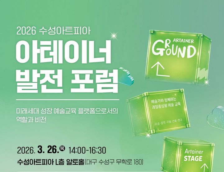 [대구=뉴시스] 수성문화재단 수성아트피아가 운영하는 어린이 예술교육센터 '아테이너(ARTAINER)'가 어린이 예술교육의 미래 비전과 운영 모델 발전 방향을 논의하는 포럼을 개최한다. (사진=수성문화재단 제공) 2026.03.16. photo@newsis.com *재판매 및 DB 금지