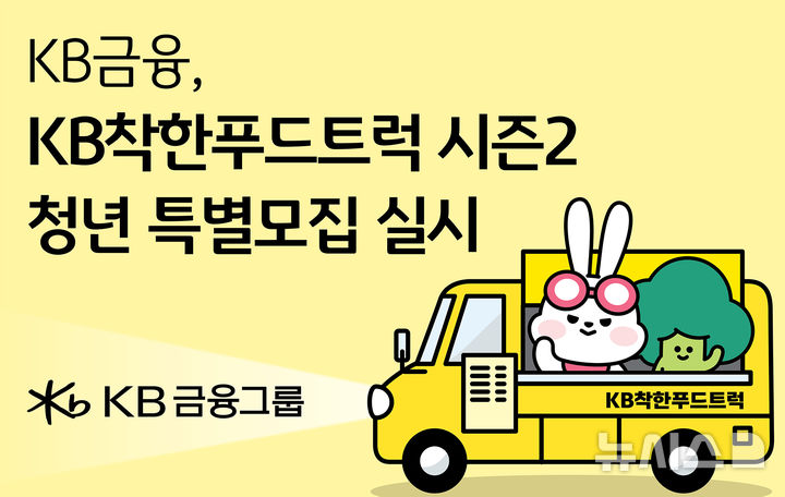 [서울=뉴시스]KB금융그룹은 청년 소상공인의 안정적인 영업 기반을 지원하는 'KB착한푸드트럭 시즌2의 특별모집을 실시한다고 16일 밝혔다. (사진=KB금융그룹 제공). 2026.03.16. photo@newsis.com 