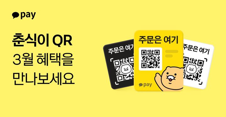 [서울=뉴시스] 카카오페이 ‘춘식이 QR’ 3월 프로모션 이미지. (사진=카카오페이 제공) 2026.03.16. photo@newsis.com *재판매 및 DB 금지