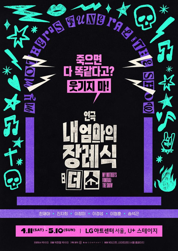 연극 '내 엄마의 장례식: 더 쇼' 티저 포스터