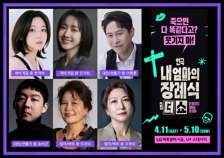 연극 '내 엄마의 장례식: 더 쇼' 출연진. (수컴퍼니 제공) *재판매 및 DB 금지