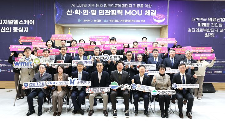 [원주=뉴시스] 첨단의료복합단지 산·학·연·병 민관협력 업무협약. (사진=원주시 제공) 2026.03.16. photo@newsis.com *재판매 및 DB 금지