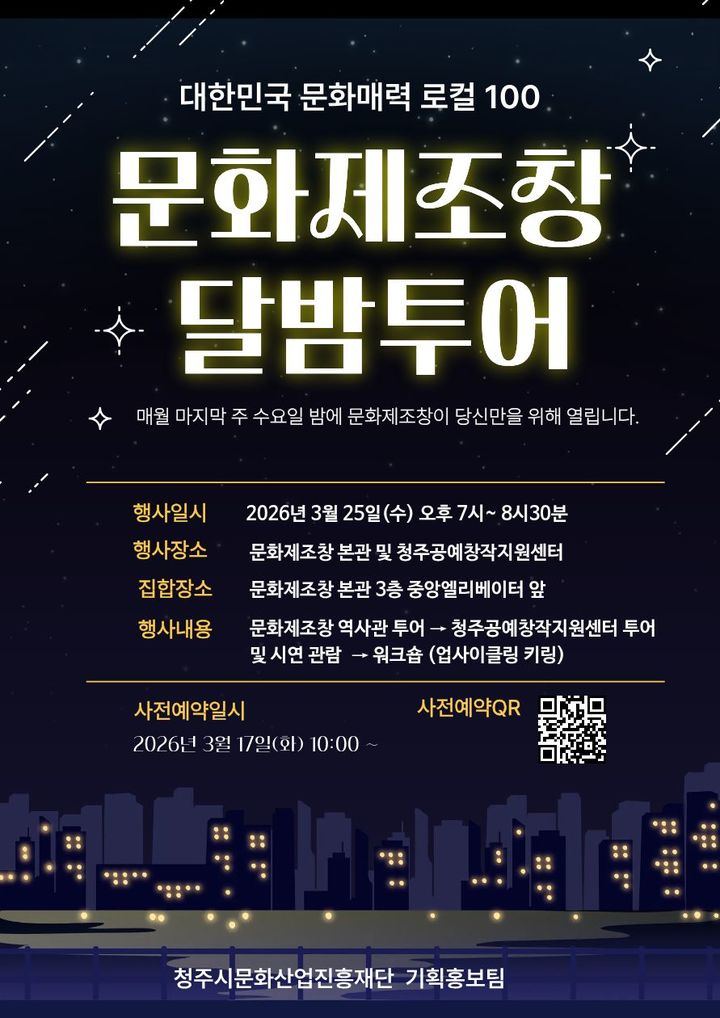 '문화제조창 달밤투어' 신청접수…"선착순 30명 모집" 등[청주소식]