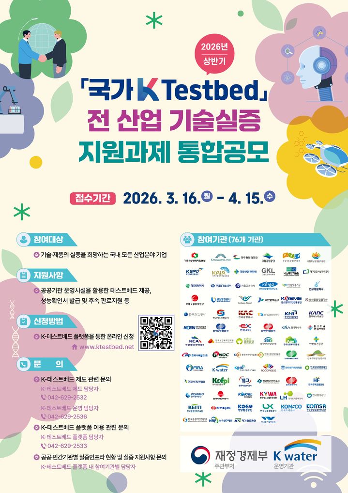 [대전=뉴시스]수자원공사(K-water)는 '올 상반기 국가 K-테스트베드 통합공모'를 통해 16일부터 내달 15일까지 참여기업을 모집한다. 2026. 03. 16 photo@newsis.com *재판매 및 DB 금지