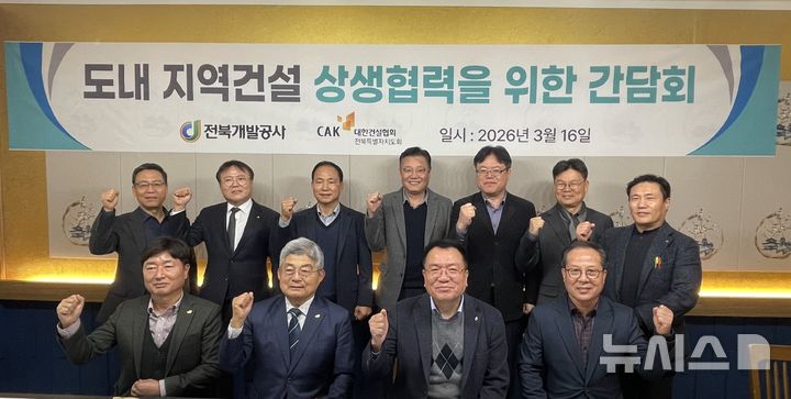 [전주=뉴시스] 16일 전북개발공사와 대한건설협회 전북특별자치도회가 지역건설 상생협력을 위한 간담회를 실시하고 기념촬영을 하고 있다. 2026.03.16 *재판매 및 DB 금지