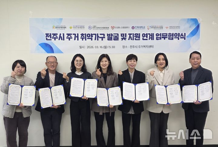 [전주=뉴시스]윤난슬 기자 = 전주시 주거복지센터는 16일 센터 회의실에서 덕진지역자활센터 등 6개 유관 기관·단체와 함께 '주거 취약 가구 발굴 및 주거 서비스 지원 연계 업무협약'을 체결했다고 밝혔다. (사진=전주시 제공) 2026.03.16. photo@newsis.com 