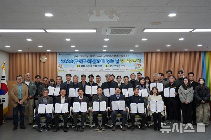 [서울=뉴시스] '2026 경상북도 구석구석 문화가 있는 날' 업무협약. 