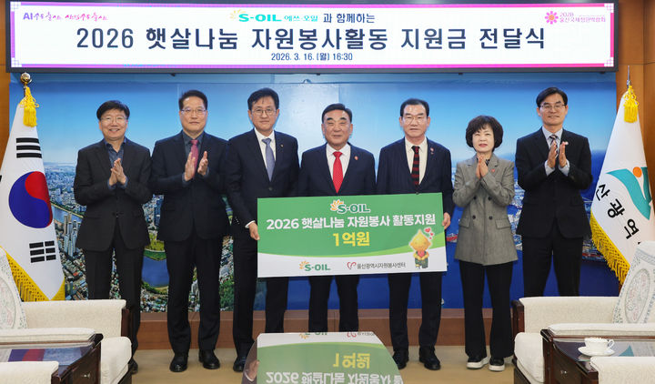 [울산=뉴시스] S-OIL 안종필 울산공장부사장은 16일 울산시청 시장실에서 김두겸 울산시장이 참석한 가운데 2026 햇살나눔 자원봉사활동 지원금 1억원을 김종길 울산광역시자원봉사센터 이사장에게 전달한 뒤 기념촬영을 하고 있다. (사진=S-OIL 제공) 2026.03.16. photo@newsis.com *재판매 및 DB 금지