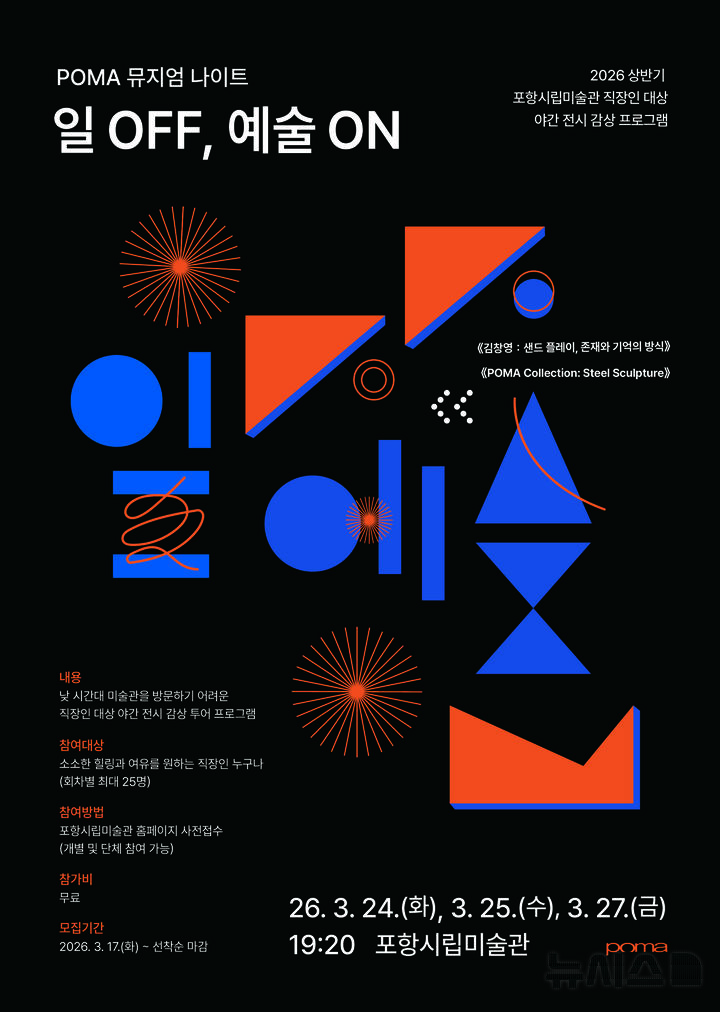 [포항=뉴시스] = 직장인 대상 야간 관람 'POMA 뮤지엄 나이트' 운영. 2026.03.16. photo@newsis.com