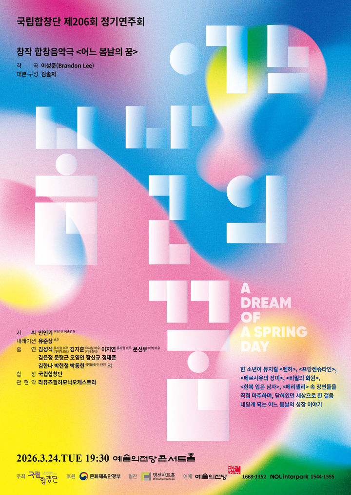 [서울=뉴시스] 합창음악극 '어느 봄날의 꿈' 공연 포스터. (사진=국립합창단 제공) 2026.03.16. photo@newsis.com *재판매 및 DB 금지
