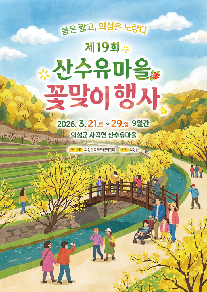 [의성=뉴시스] '제19회 산수유마을 꽃맞이 행사' 포스터 (사진=의성군 제공) 2026.03.16. photo@newsis.com *재판매 및 DB 금지