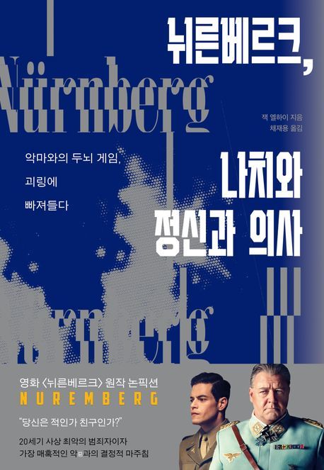 [서울=뉴시스] 잭 엘하이 '뉘른베르크, 나치와 정신과 의사' (사진=히포크라테스 제공) 2026.03.16. photo@newsis.com *재판매 및 DB 금지