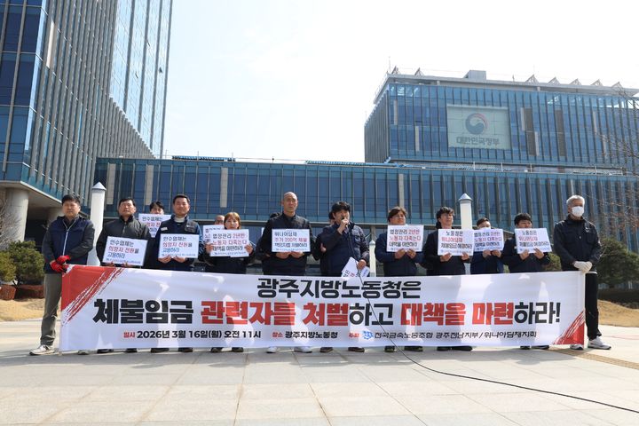 [광주=뉴시스] 전국금속노동조합 광주전남지부 위니아딤채 지회가 16일 오전 광주지방고용노동청 앞에서 기자회견을 하고 있다. (사진=위니아딤채지회 제공) 2026.03.16. photo@newsis.com *재판매 및 DB 금지