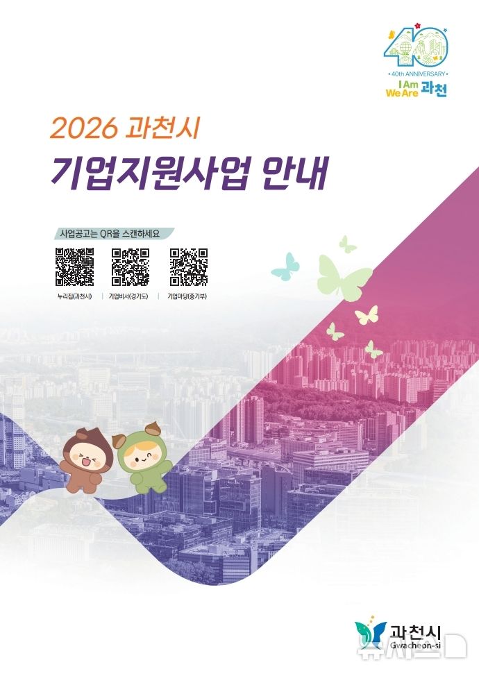 [과천=뉴시스] 과천시가 최근 제작한 기업 지원 사업 안내 책자 표지. (표지=과천시 제공)..2026.03.16.photo@newsis.com *재판매 및 DB 금지