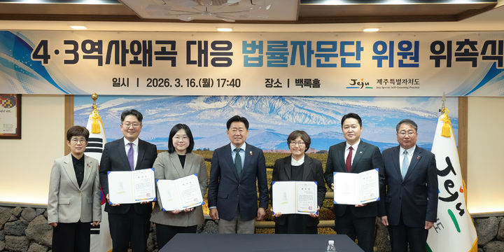 [제주=뉴시스] 16일 오후 제주도청에서 열린 '4·3 역사왜곡 대응 법률자문단' 위촉식에서 참석자들이 기념 촬영을 하고 있다. (사진=제주도 제공) 2026.03.16. photo@newsis.com *재판매 및 DB 금지