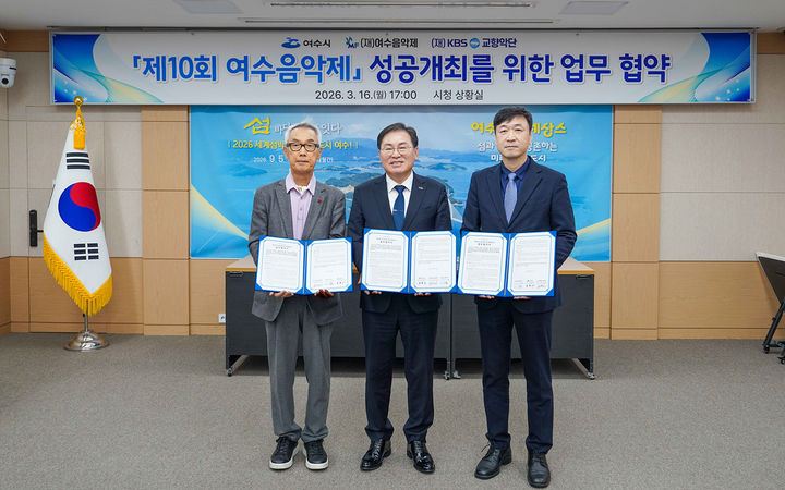 [여수=뉴시스] 10일 여수시청에서 제10회 여수음악제 성공개최를 위한 업무협약식이 열리고 있다. (사진=여수시 제공) 2026.03.16. photo@newsis.com *재판매 및 DB 금지