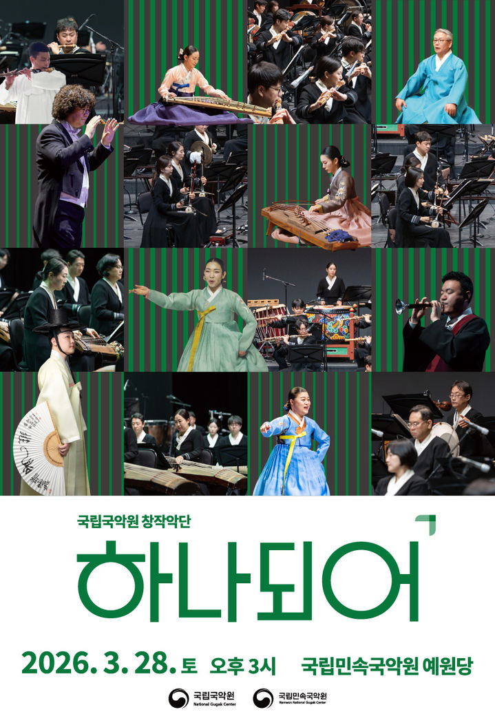 국립국악원 창작악단의 '하나되어' 공연 포스터. (이미지=국립국악원 제공) *재판매 및 DB 금지