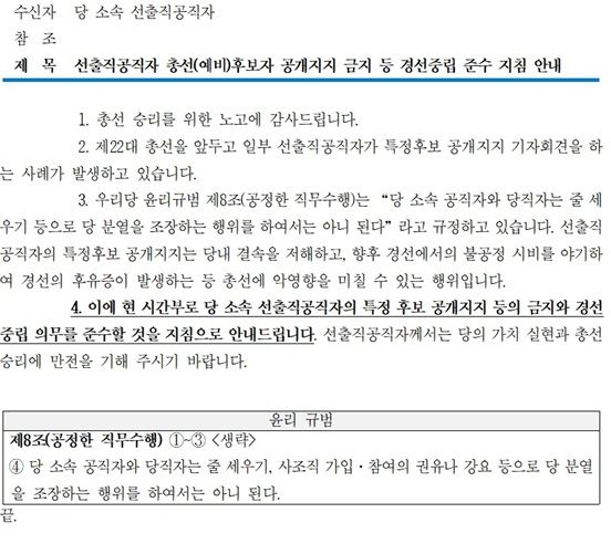 [남원=뉴시스] 더불어민주당 중앙당이 제22대 총선의 민주당 경선 과정이었던 2024년 2월1일, 당 소속 선출직공직자들에게 발송했던 특정후보 공개지지 및 줄서기 금지 내용의 공문. *재판매 및 DB 금지