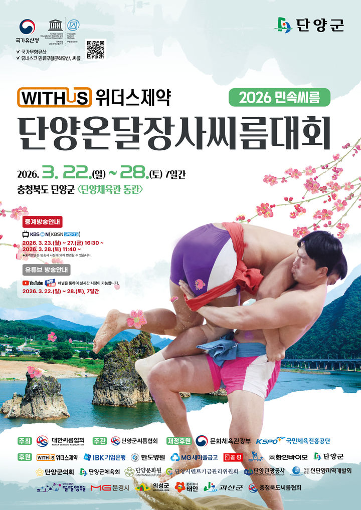 [서울=뉴시스] 위더스제약 2026 민속씨름 단양온달장사씨름대회 포스터. (사진=대한씨름협회 제공) 2026.03.16. photo@newsis.com *재판매 및 DB 금지